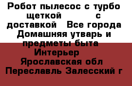 Робот-пылесос с турбо-щеткой “Corile“ с доставкой - Все города Домашняя утварь и предметы быта » Интерьер   . Ярославская обл.,Переславль-Залесский г.